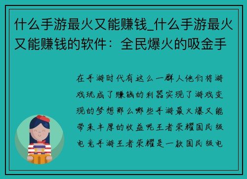 什么手游最火又能赚钱_什么手游最火又能赚钱的软件：全民爆火的吸金手游大盘点