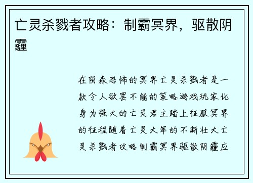 亡灵杀戮者攻略：制霸冥界，驱散阴霾