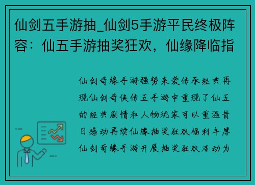 仙剑五手游抽_仙剑5手游平民终极阵容：仙五手游抽奖狂欢，仙缘降临指尖难挡