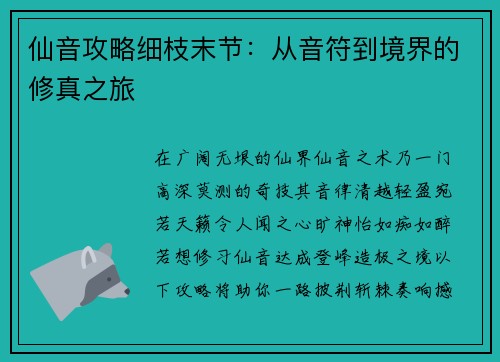 仙音攻略细枝末节：从音符到境界的修真之旅