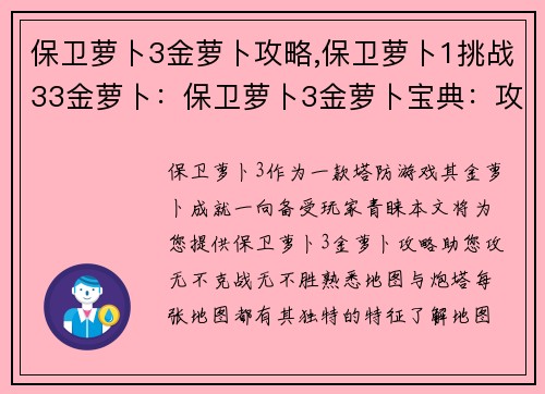 保卫萝卜3金萝卜攻略,保卫萝卜1挑战33金萝卜：保卫萝卜3金萝卜宝典：攻无不克，战无不胜