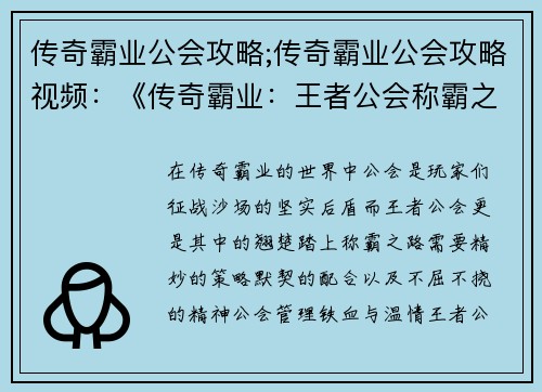 传奇霸业公会攻略;传奇霸业公会攻略视频：《传奇霸业：王者公会称霸之路》