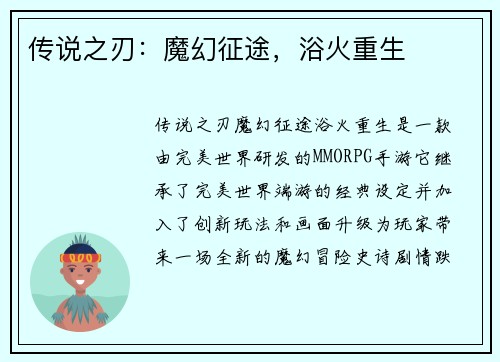 传说之刃：魔幻征途，浴火重生