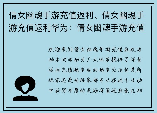 倩女幽魂手游充值返利、倩女幽魂手游充值返利华为：倩女幽魂手游充值狂欢，海量返利等你拿