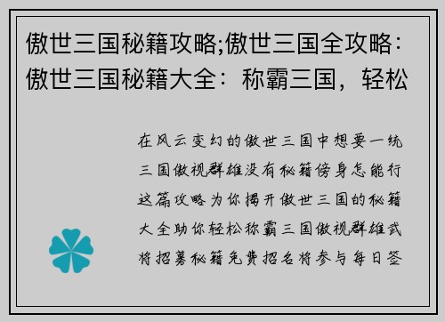 傲世三国秘籍攻略;傲世三国全攻略：傲世三国秘籍大全：称霸三国，轻松无忧