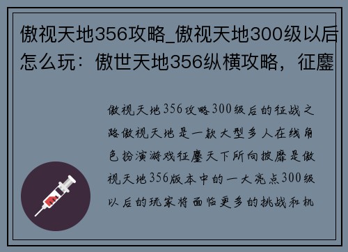 傲视天地356攻略_傲视天地300级以后怎么玩：傲世天地356纵横攻略，征鏖天下所向披靡