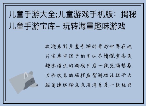 儿童手游大全;儿童游戏手机版：揭秘儿童手游宝库- 玩转海量趣味游戏