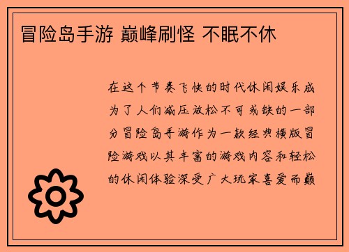 冒险岛手游 巅峰刷怪 不眠不休