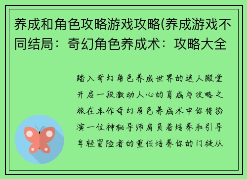 养成和角色攻略游戏攻略(养成游戏不同结局：奇幻角色养成术：攻略大全与进阶秘籍)