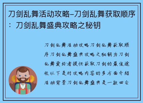 刀剑乱舞活动攻略-刀剑乱舞获取顺序：刀剑乱舞盛典攻略之秘钥