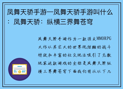 凤舞天骄手游—凤舞天骄手游叫什么：凤舞天骄：纵横三界舞苍穹