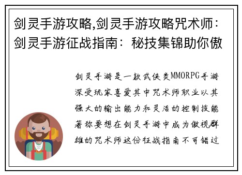 剑灵手游攻略,剑灵手游攻略咒术师：剑灵手游征战指南：秘技集锦助你傲视群雄