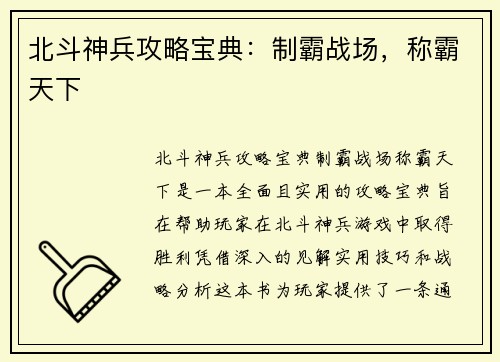 北斗神兵攻略宝典：制霸战场，称霸天下