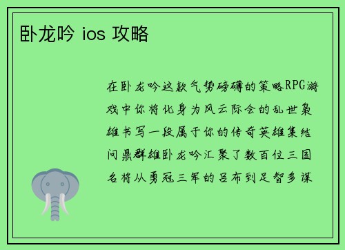 卧龙吟 ios 攻略