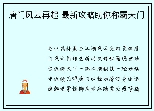 唐门风云再起 最新攻略助你称霸天门