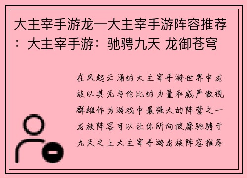 大主宰手游龙—大主宰手游阵容推荐：大主宰手游：驰骋九天 龙御苍穹