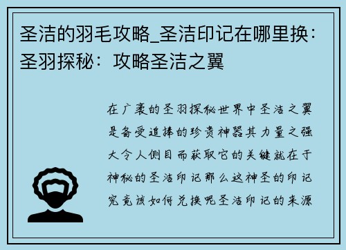 圣洁的羽毛攻略_圣洁印记在哪里换：圣羽探秘：攻略圣洁之翼