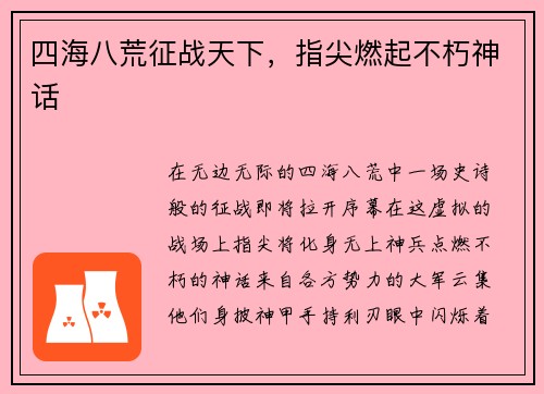 四海八荒征战天下，指尖燃起不朽神话