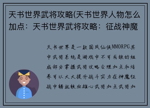 天书世界武将攻略(天书世界人物怎么加点：天书世界武将攻略：征战神魔铸铁血雄心)