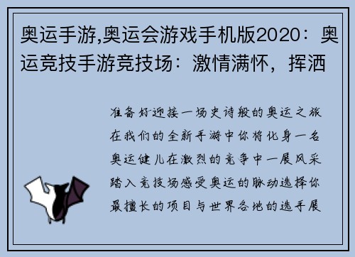 奥运手游,奥运会游戏手机版2020：奥运竞技手游竞技场：激情满怀，挥洒汗水