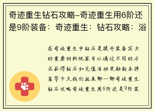 奇迹重生钻石攻略-奇迹重生用6阶还是9阶装备：奇迹重生：钻石攻略：浴火重生，璀璨绽放