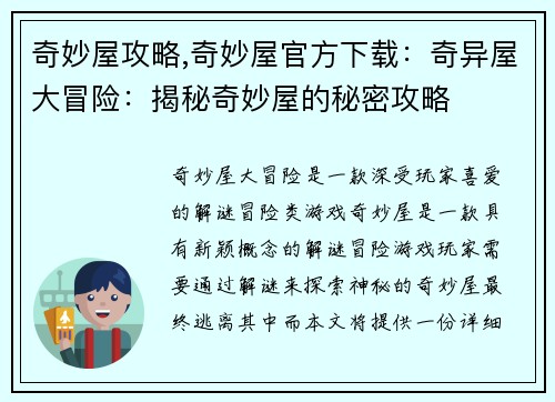 奇妙屋攻略,奇妙屋官方下载：奇异屋大冒险：揭秘奇妙屋的秘密攻略