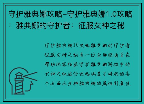 守护雅典娜攻略-守护雅典娜1.0攻略：雅典娜的守护者：征服女神之秘