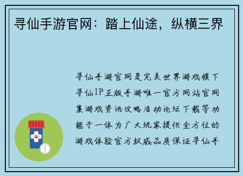 寻仙手游官网：踏上仙途，纵横三界