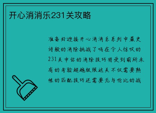 开心消消乐231关攻略