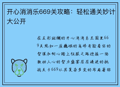 开心消消乐669关攻略：轻松通关妙计大公开