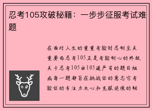 忍考105攻破秘籍：一步步征服考试难题