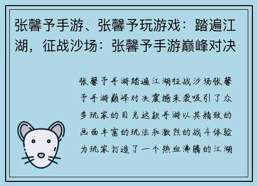 张馨予手游、张馨予玩游戏：踏遍江湖，征战沙场：张馨予手游巅峰对决