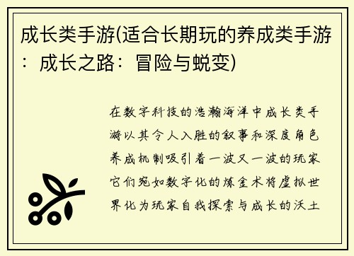 成长类手游(适合长期玩的养成类手游：成长之路：冒险与蜕变)