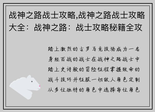 战神之路战士攻略,战神之路战士攻略大全：战神之路：战士攻略秘籍全攻略详解