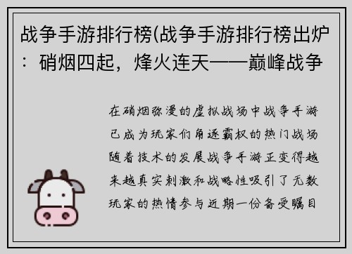 战争手游排行榜(战争手游排行榜出炉：硝烟四起，烽火连天——巅峰战争手游大评比)