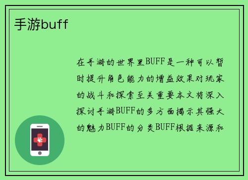 手游buff