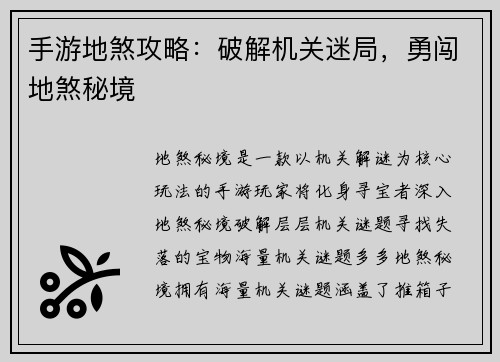 手游地煞攻略：破解机关迷局，勇闯地煞秘境