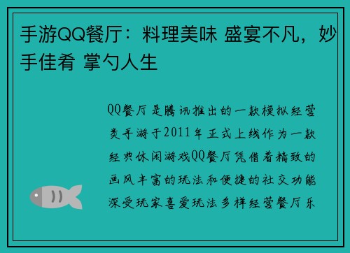 手游QQ餐厅：料理美味 盛宴不凡，妙手佳肴 掌勺人生