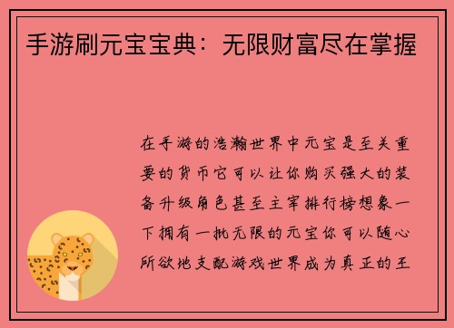 手游刷元宝宝典：无限财富尽在掌握