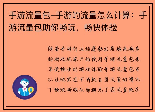 手游流量包-手游的流量怎么计算：手游流量包助你畅玩，畅快体验