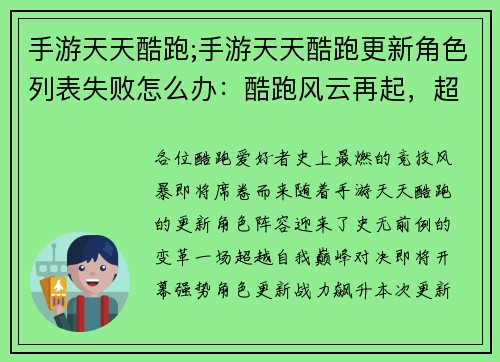 手游天天酷跑;手游天天酷跑更新角色列表失败怎么办：酷跑风云再起，超越自我巅峰之战