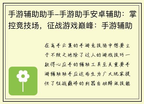 手游辅助助手-手游助手安卓辅助：掌控竞技场，征战游戏巅峰：手游辅助助手，你的制胜利器