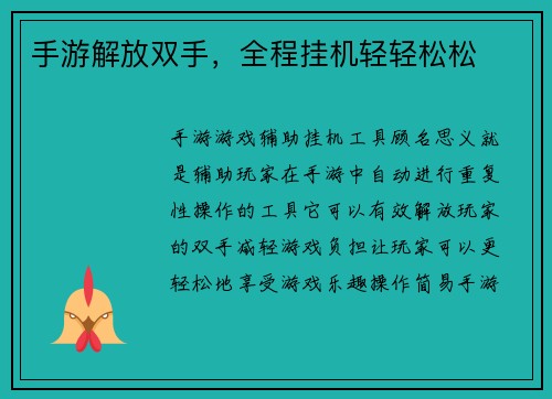 手游解放双手，全程挂机轻轻松松