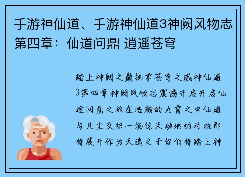 手游神仙道、手游神仙道3神阙风物志第四章：仙道问鼎 逍遥苍穹