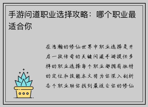 手游问道职业选择攻略：哪个职业最适合你