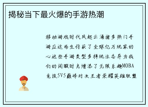 揭秘当下最火爆的手游热潮