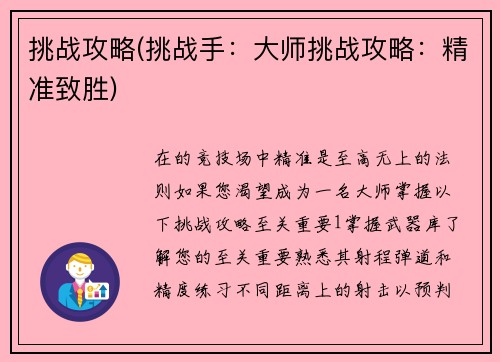 挑战攻略(挑战手：大师挑战攻略：精准致胜)