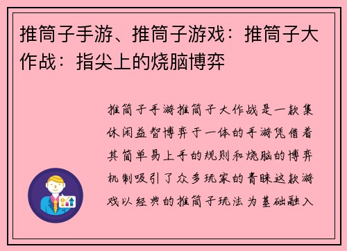 推筒子手游、推筒子游戏：推筒子大作战：指尖上的烧脑博弈