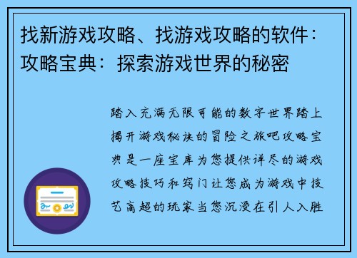 找新游戏攻略、找游戏攻略的软件：攻略宝典：探索游戏世界的秘密