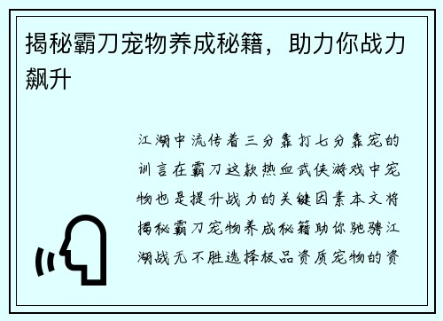 揭秘霸刀宠物养成秘籍，助力你战力飙升